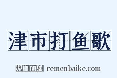 津市打鱼歌是什么意思的图片